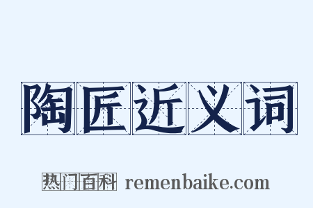 陶匠近义词是什么意思的图片